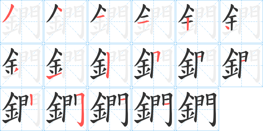 鍆字的笔画顺序