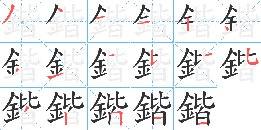 鍇字的笔画顺序