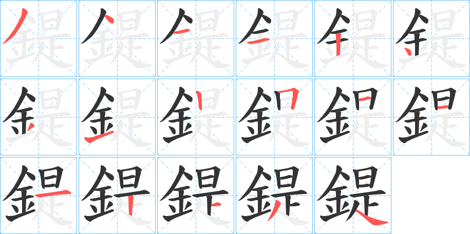 鍉字的笔画顺序