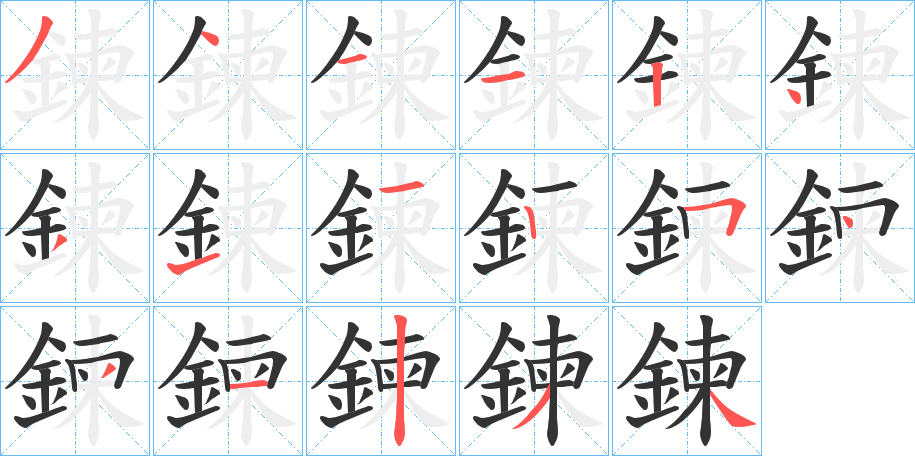 鍊字的笔画顺序