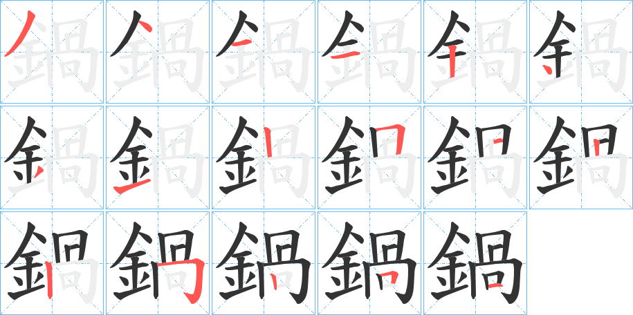 鍋字的笔画顺序