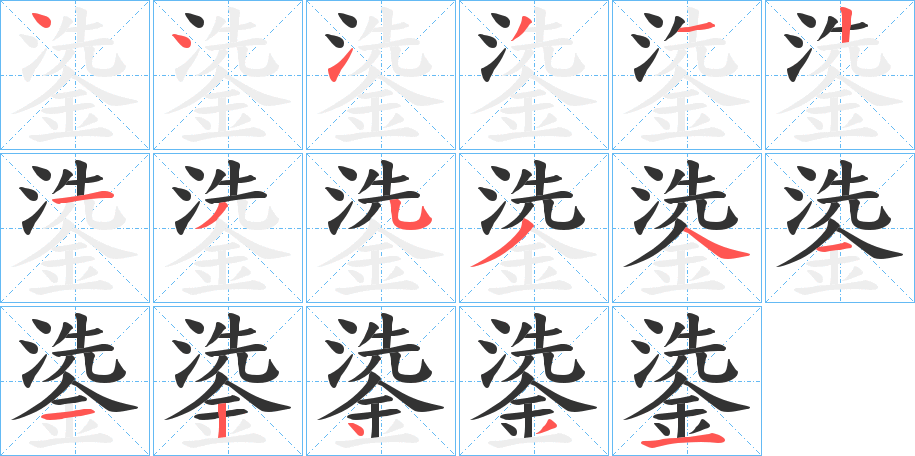 鍌字的笔画顺序