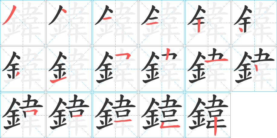 鍏字的笔画顺序
