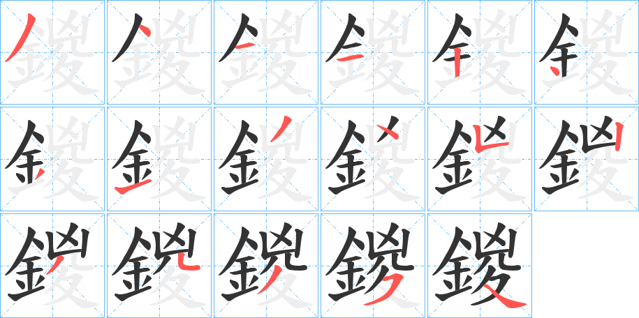 鍐字的笔画顺序