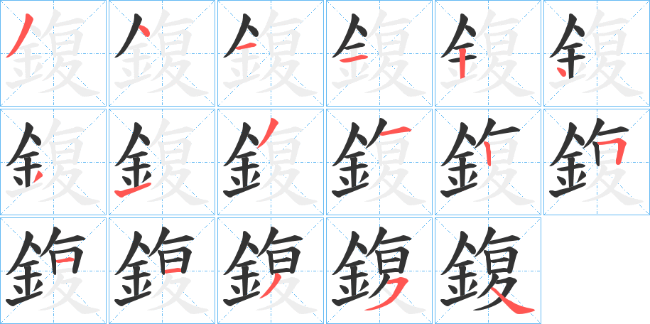 鍑字的笔画顺序
