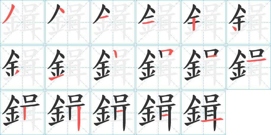 鍓字的笔画顺序