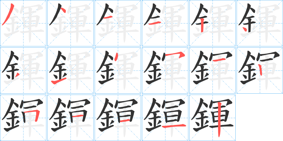 鍕字的笔画顺序