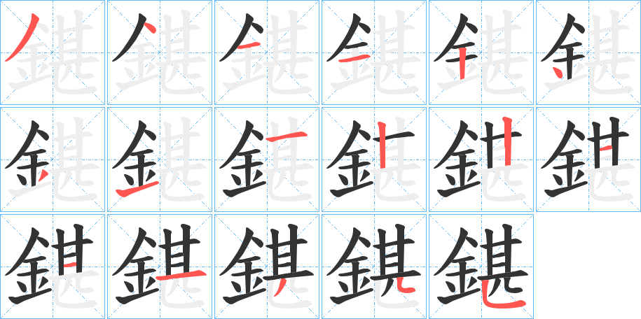 鍖字的笔画顺序