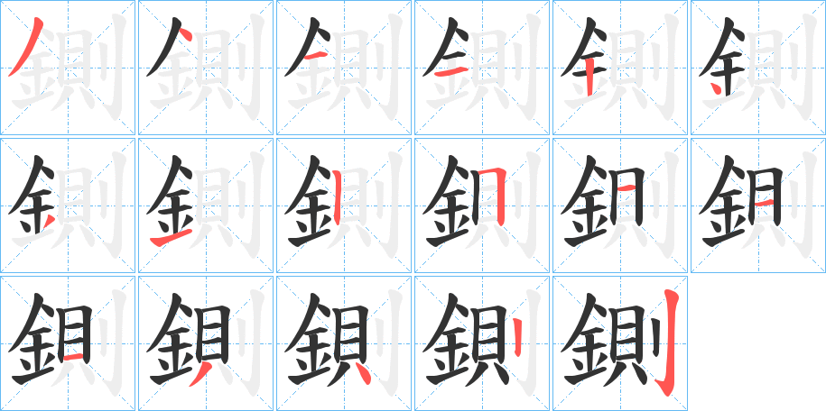 鍘字的笔画顺序