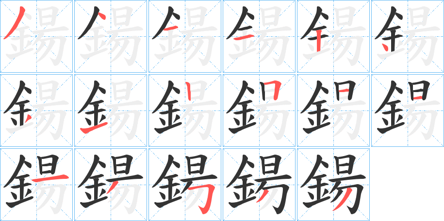鍚字的笔画顺序