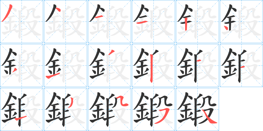 鍛字的笔画顺序