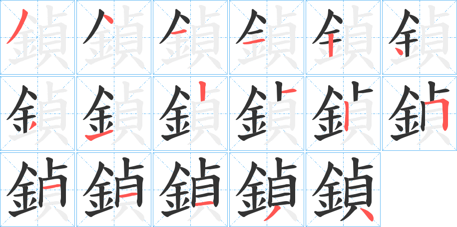 鍞字的笔画顺序