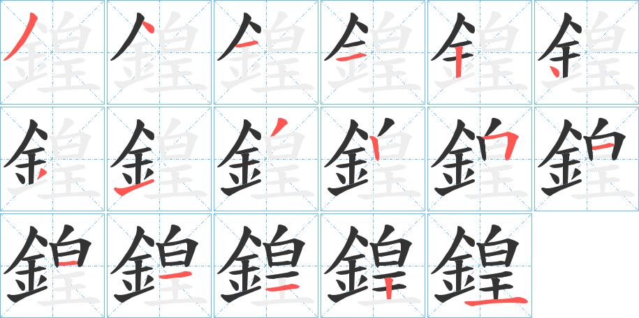 鍠字的笔画顺序