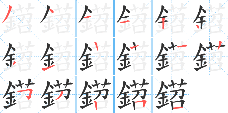 鍣字的笔画顺序