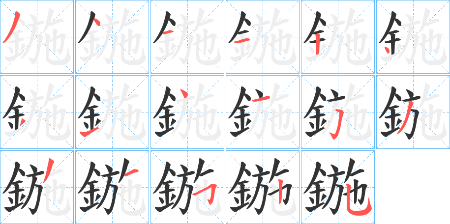 鍦字的笔画顺序