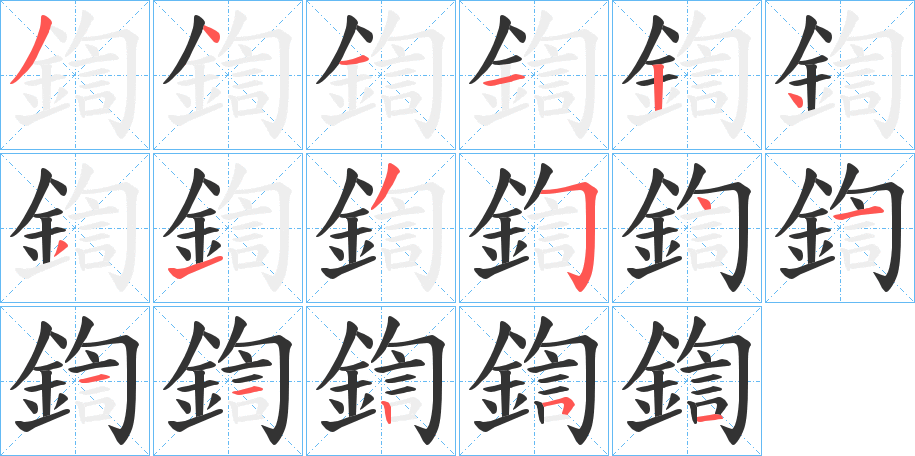鍧字的笔画顺序