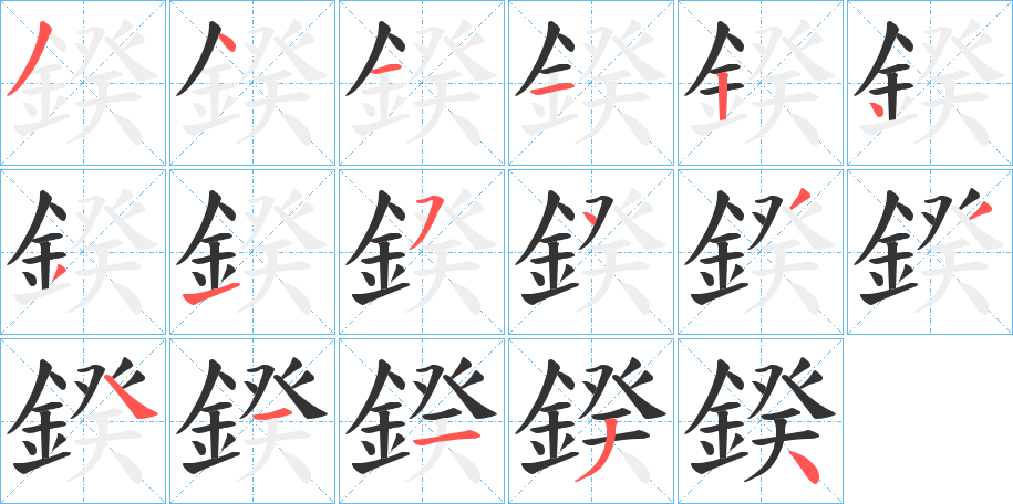 鍨字的笔画顺序