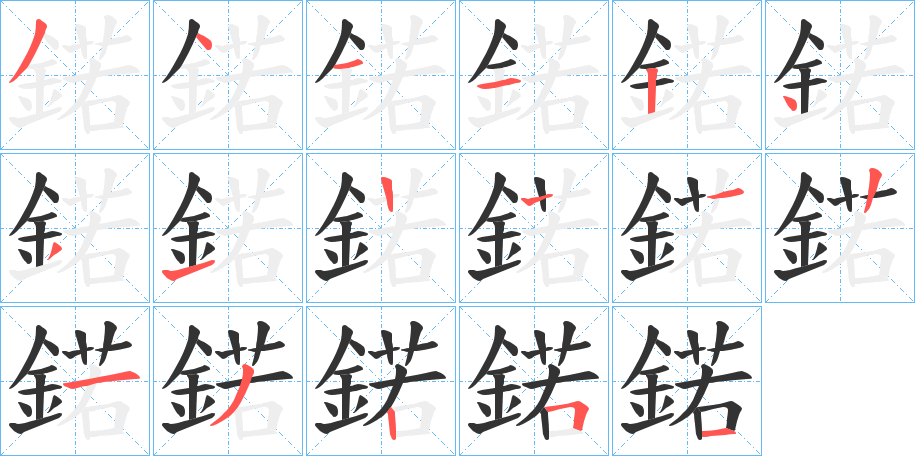 鍩字的笔画顺序