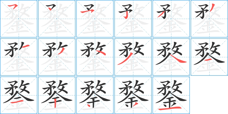 鍪字的笔画顺序