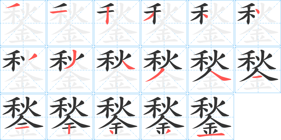 鍫字的笔画顺序