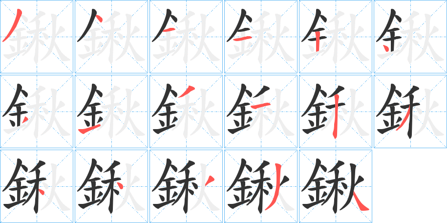 鍬字的笔画顺序