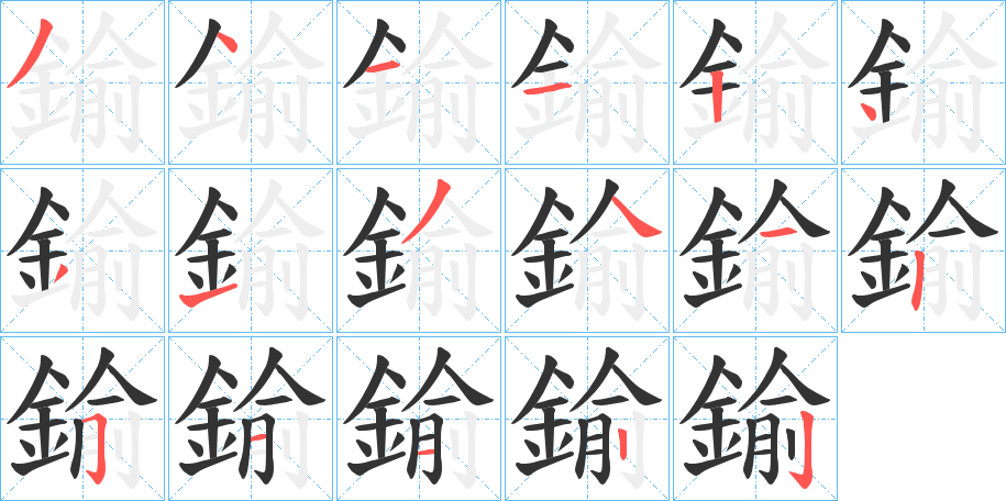 鍮字的笔画顺序