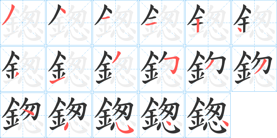 鍯字的笔画顺序