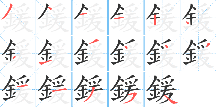 鍰字的笔画顺序