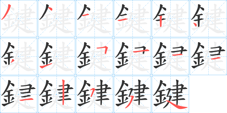 鍵字的笔画顺序