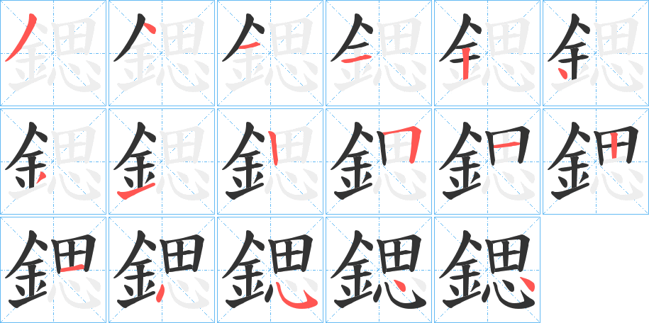 鍶字的笔画顺序
