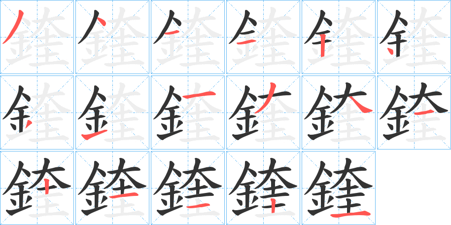 鍷字的笔画顺序