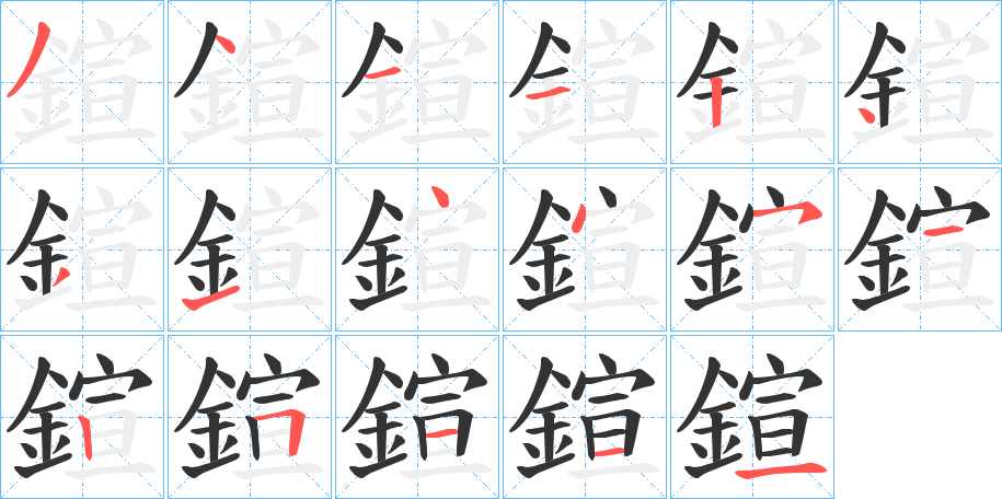 鍹字的笔画顺序