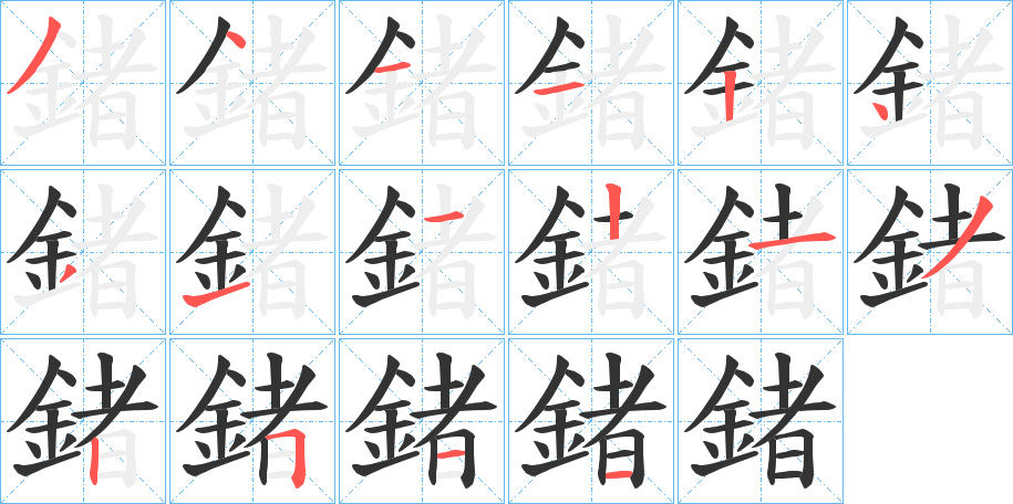 鍺字的笔画顺序