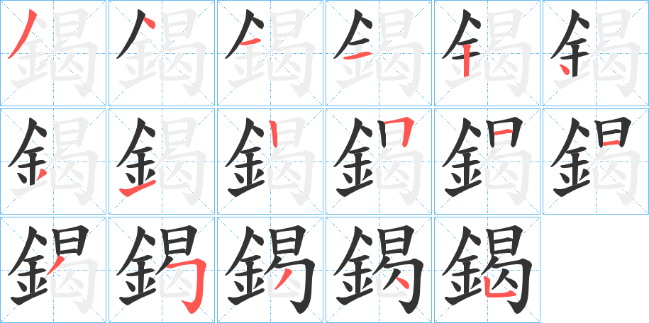鍻字的笔画顺序