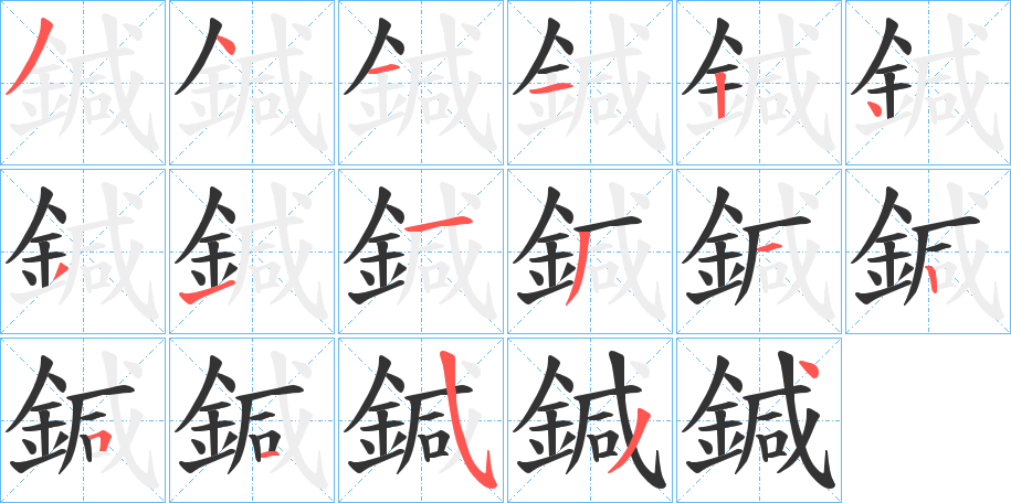 鍼字的笔画顺序