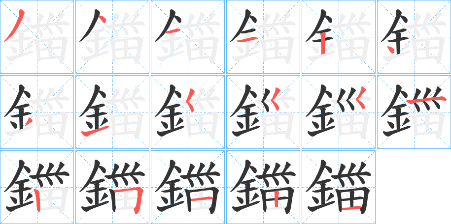 鍿字的笔画顺序