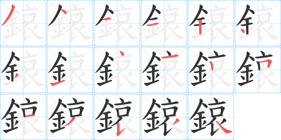 鎄字的笔画顺序