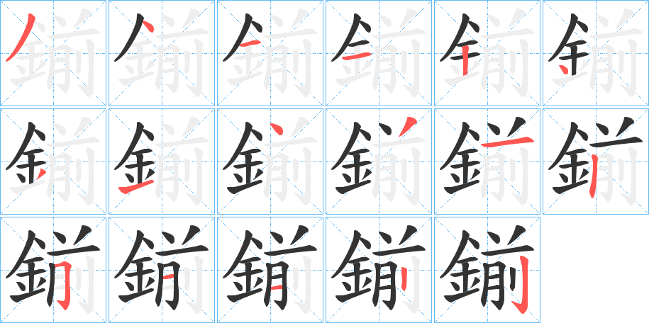 鎆字的笔画顺序