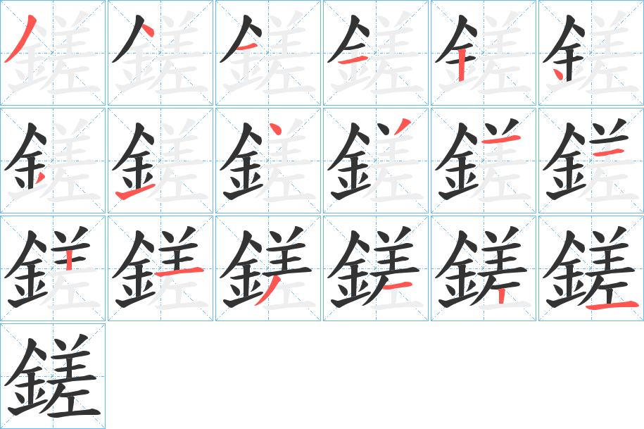 鎈字的笔画顺序