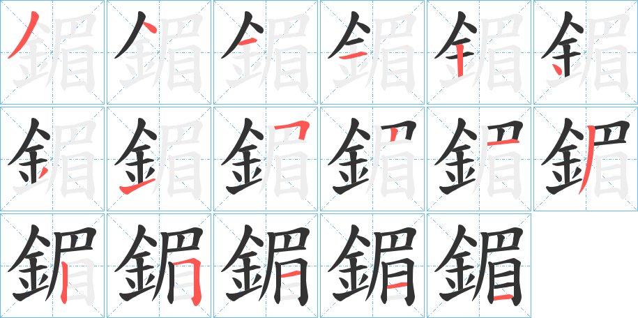 鎇字的笔画顺序