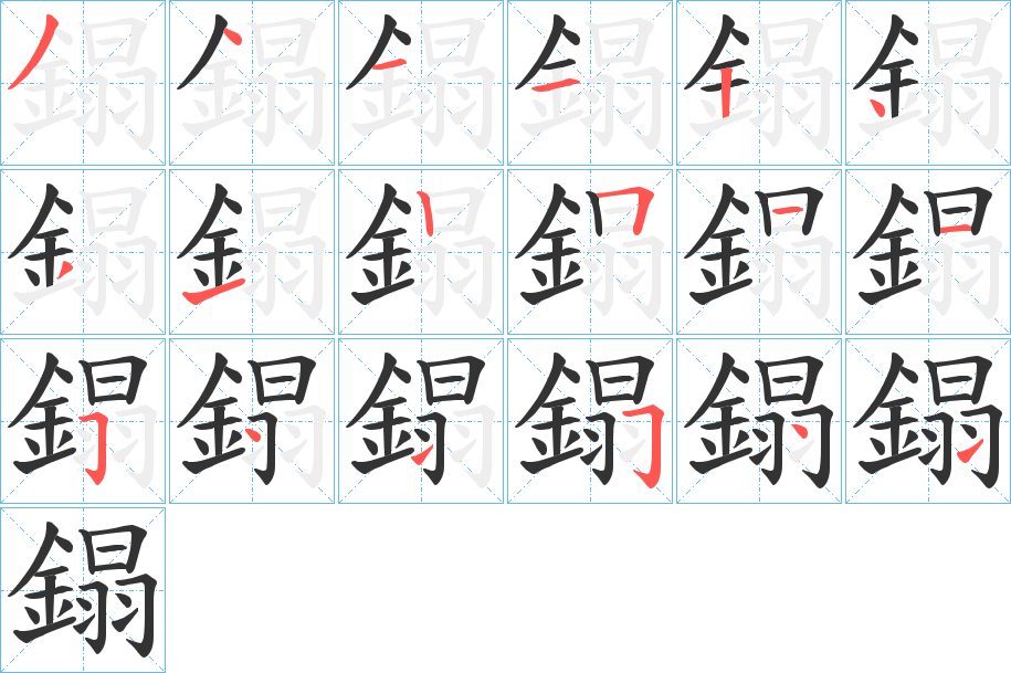 鎉字的笔画顺序
