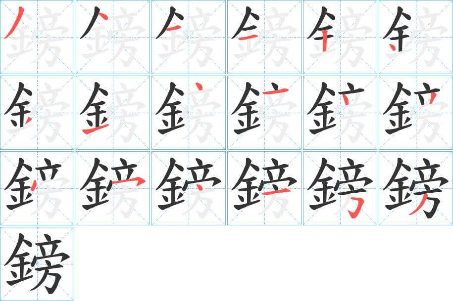 鎊字的笔画顺序