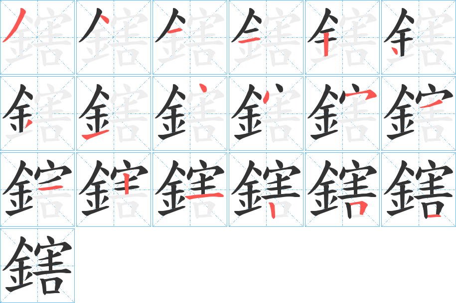 鎋字的笔画顺序