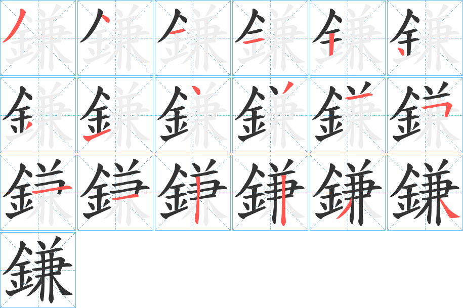 鎌字的笔画顺序