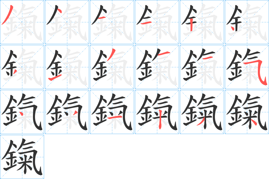 鎎字的笔画顺序