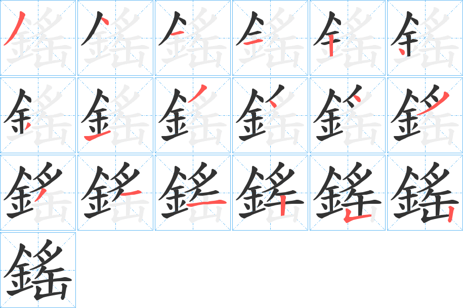 鎐字的笔画顺序