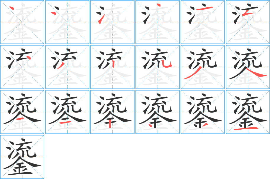 鎏字的笔画顺序