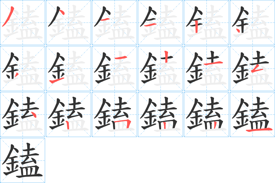 鎑字的笔画顺序