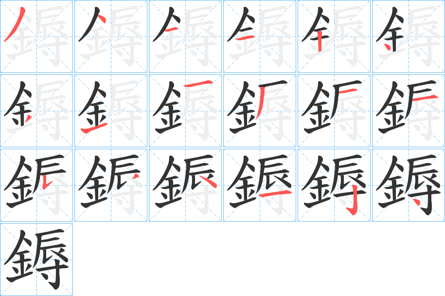 鎒字的笔画顺序