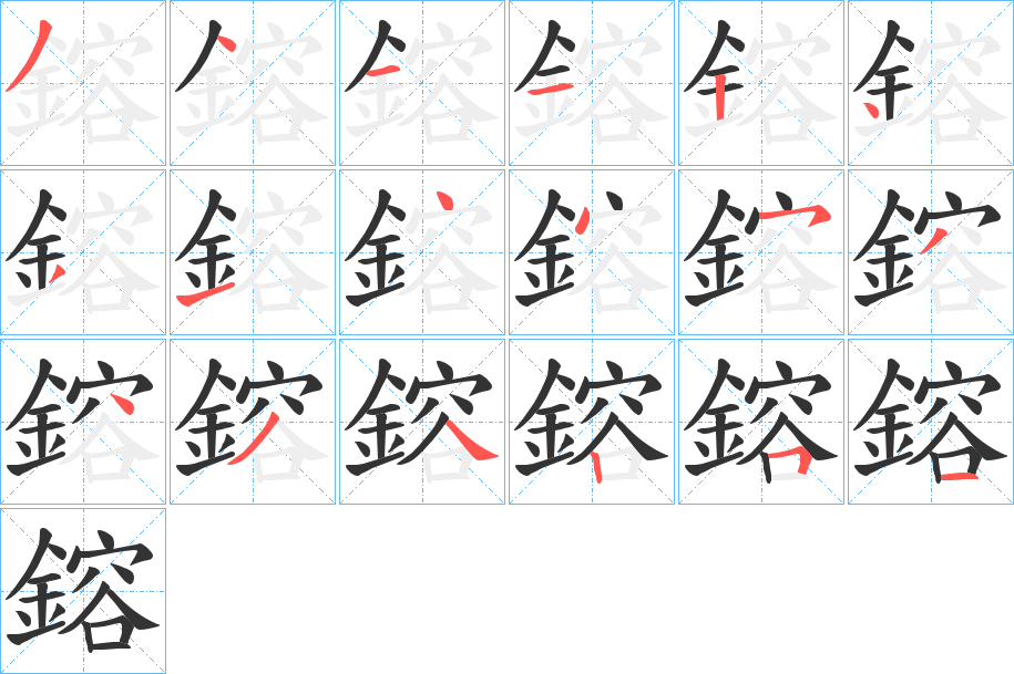 鎔字的笔画顺序